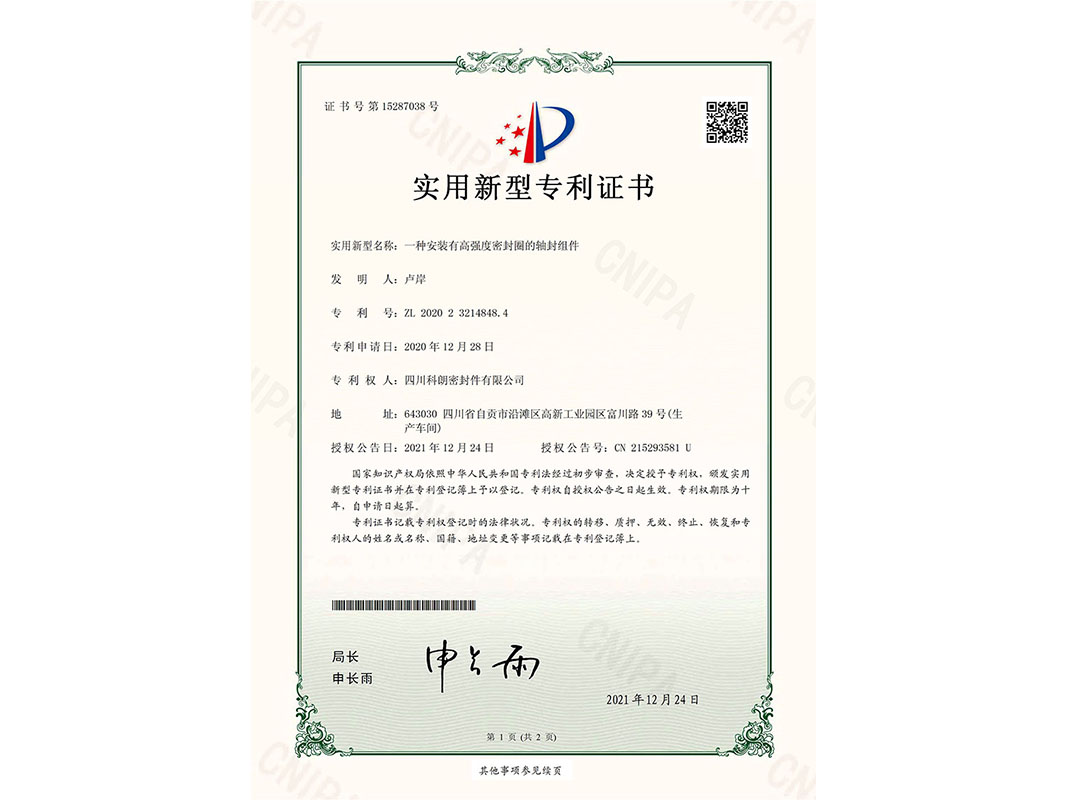 一種安裝有高強度密封圈的軸封組件-實用新型專利證書